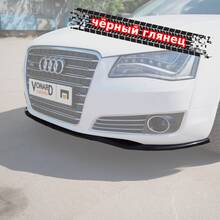 Vonard Customs сплиттер передний audi a8 d4 дорестайлинг - черный глянец, артикул AA8D4-FS1G