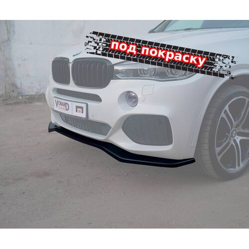 Vonard Customs сплиттер передний bmw x5 f15 m-pack - под покраску черный абс пластик, артикул BX5F15-MPACK-FS1P
