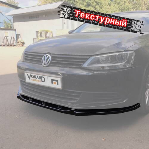 Vonard Customs сплиттер под передний бампер vw jetta 6 (текстурный) - текстурный черный, артикул VWJ-6-FS1T