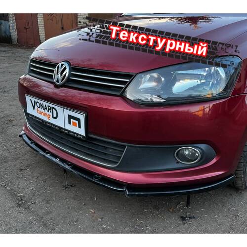 Vonard Customs сплиттер под передий бампер vw polo 5 седан (текстурный) - текстурный черный, артикул VWPO-5-FS1T
