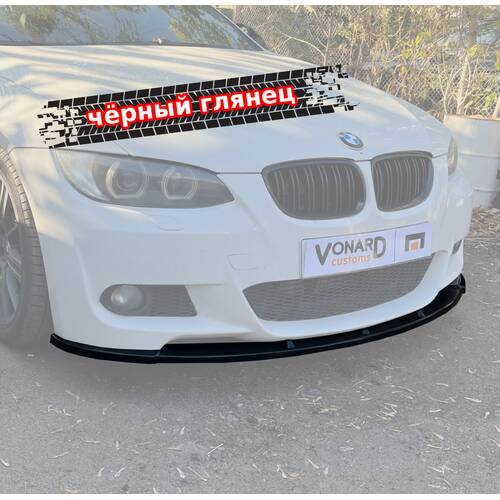 Vonard Customs сплиттер переднего бампера bmw 3 e92 e93 m-pack v1 - черный глянец, артикул B3-E92-MPACK-FS1G