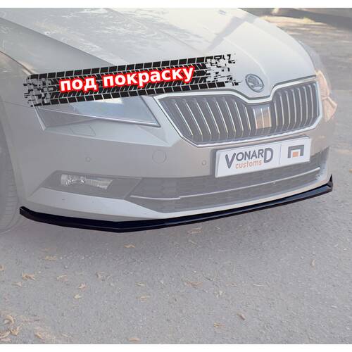 Vonard Customs сплиттер переднего бампера skoda superb 3 - под покраску черный абс пластик, артикул SSU-3-FS1P