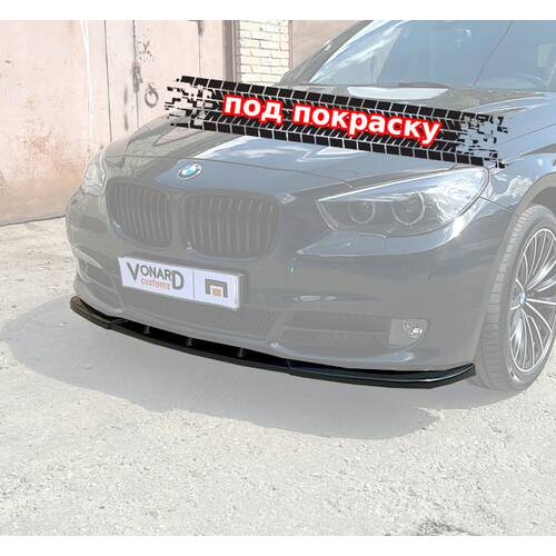 Vonard Customs сплиттер переднего бампера bmw 5 f07 gt (дорестайлинг) - под покраску черный абс пластик, артикул B5F07-GT-FS1P