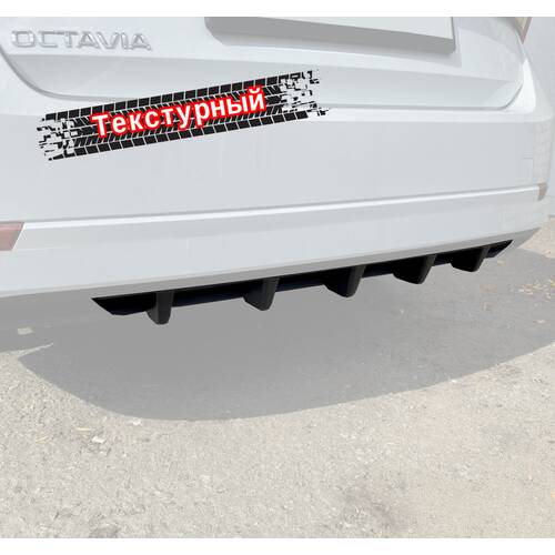 Vonard customs Диффузор вставка заднего бампера Skoda Octavia 4 A8 - текстура - Текстурный черный