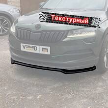 Vonard customs Сплиттер переднего бампера Skoda Karoq 1 - текстура - Текстурный черный