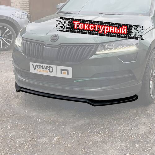 Vonard customs Сплиттер переднего бампера Skoda Karoq 1 - текстура - Текстурный черный