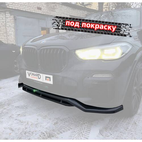 Vonard customs Сплиттер переднего бампера BMW X5 G05 M-Pack (ver. 2) - под покраску - Под покраску черный АБС пластик