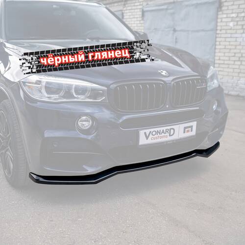 Vonard customs Сплиттер переднего бампера BMW X5 F15 M-Pack (ver. 2) - Черный глянец
