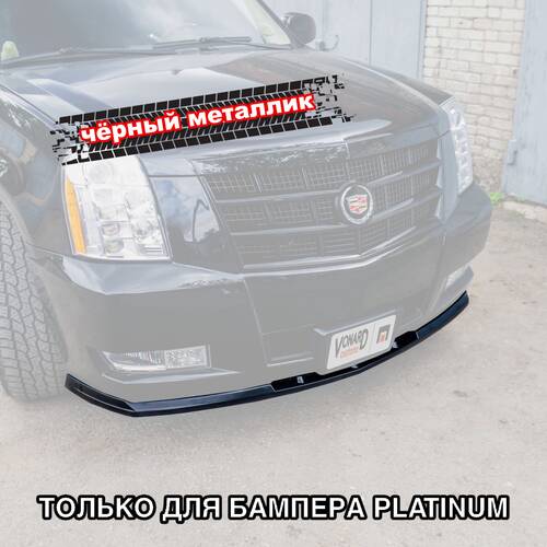 Vonard customs Сплиттер переднего бампера Cadillac Escalade 3 - черный металлик - Черный глянец