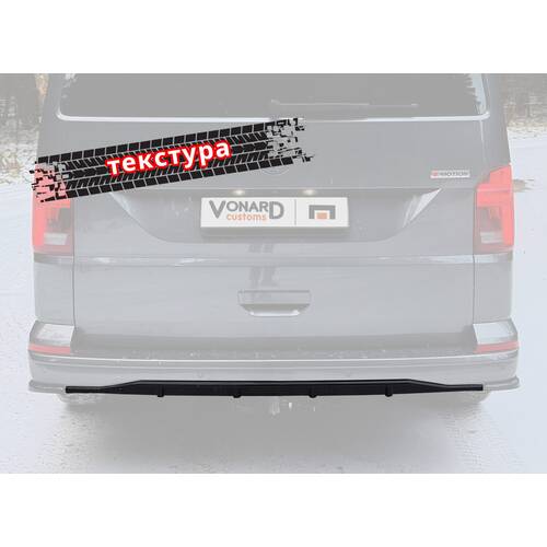 Vonard customs Диффузор накладка заднего бампера VW T6 / T6.1 (ver. 3) - текстура - Текстурный черный