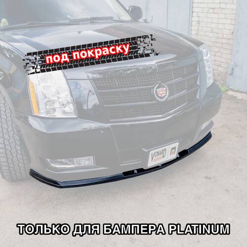 Vonard customs Сплиттер переднего бампера Cadillac Escalade 3 - под покраску - Под покраску черный АБС пластик