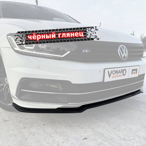 Vonard customs Сплиттер переднего бампера VW Passat B8 R-line - Черный глянец