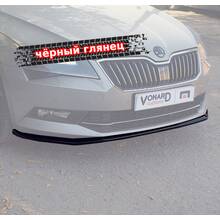 Vonard customs Сплиттер переднего бампера Skoda Superb 3 - Черный глянец