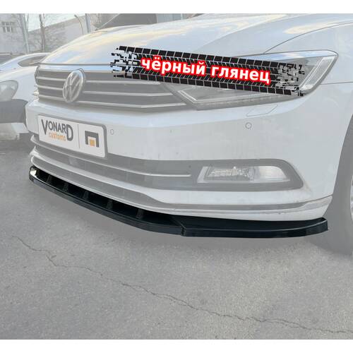Vonard customs Сплиттер переднего бампера VW Passat B8 - Черный глянец